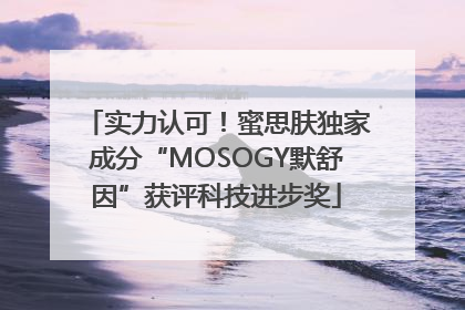 实力认可！蜜思肤独家成分“MOSOGY默舒因”获评科技进步奖