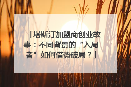 塔斯汀加盟商创业故事：不同背景的“入局者”如何借势破局？