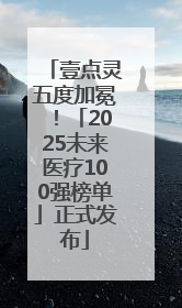 壹点灵五度加冕！「2025未来医疗100强榜单」正式发布