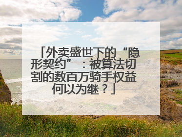 外卖盛世下的“隐形契约”：被算法切割的数百万骑手权益何以为继？