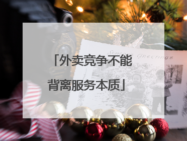 外卖竞争不能背离服务本质