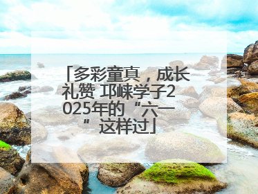 多彩童真，成长礼赞 邛崃学子2025年的“六一”这样过