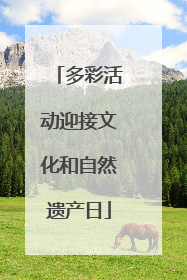 多彩活动迎接文化和自然遗产日