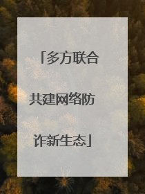 多方联合共建网络防诈新生态