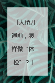 大桥开通前，怎样做“体检”？
