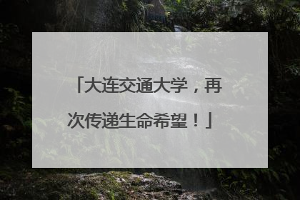 大连交通大学，再次传递生命希望！