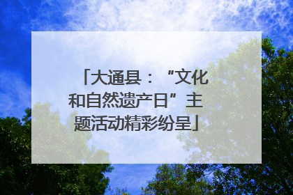大通县：“文化和自然遗产日”主题活动精彩纷呈