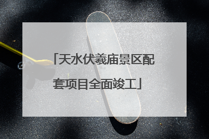 天水伏羲庙景区配套项目全面竣工