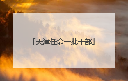 天津任命一批干部