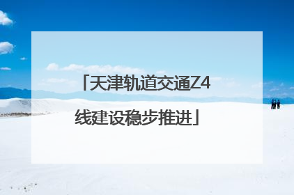 天津轨道交通Z4线建设稳步推进