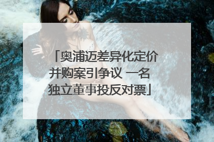 奥浦迈差异化定价并购案引争议 一名独立董事投反对票