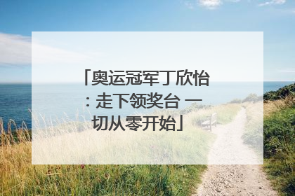 奥运冠军丁欣怡：走下领奖台 一切从零开始