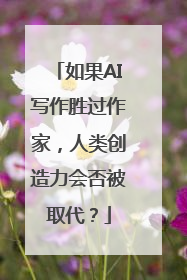 如果AI写作胜过作家，人类创造力会否被取代？