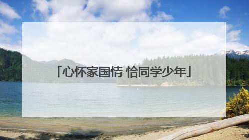 心怀家国情 恰同学少年