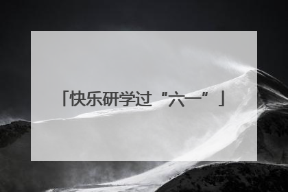 快乐研学过“六一”