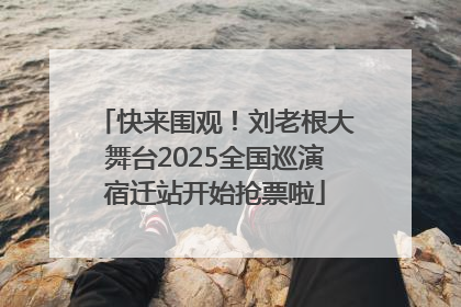 快来围观！刘老根大舞台2025全国巡演宿迁站开始抢票啦