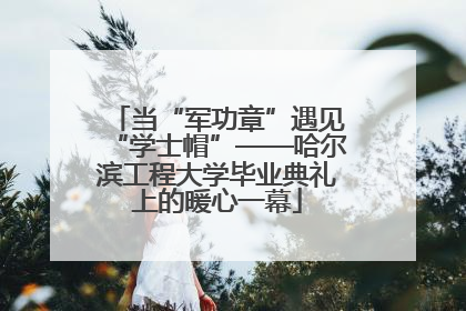 当“军功章”遇见“学士帽”——哈尔滨工程大学毕业典礼上的暖心一幕