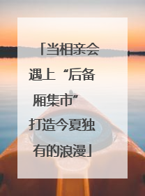 当相亲会遇上“后备厢集市” 打造今夏独有的浪漫