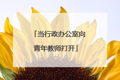 当行政办公室向青年教师打开