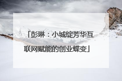 彭琳:小城绽芳华互联网赋能的创业蝶变