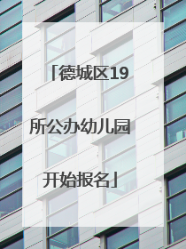 德城区19所公办幼儿园开始报名