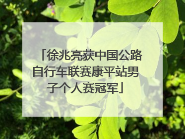 徐兆亮获中国公路自行车联赛康平站男子个人赛冠军