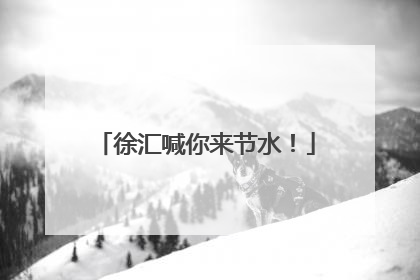 徐汇喊你来节水！