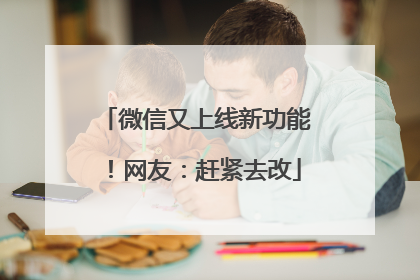 微信又上线新功能！网友：赶紧去改