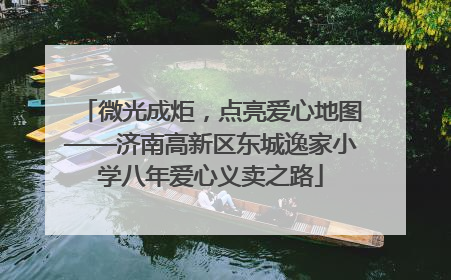 微光成炬，点亮爱心地图——济南高新区东城逸家小学八年爱心义卖之路