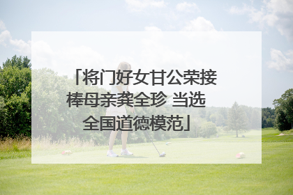 将门好女甘公荣接棒母亲龚全珍 当选全国道德模范