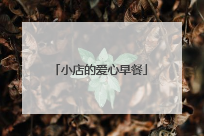 小店的爱心早餐
