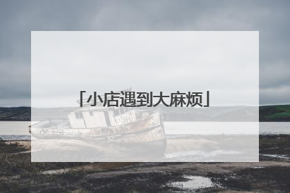 小店遇到大麻烦