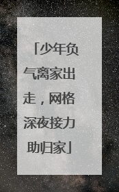 少年负气离家出走，网格深夜接力助归家