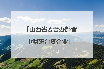 山西省委台办赴晋中调研台资企业