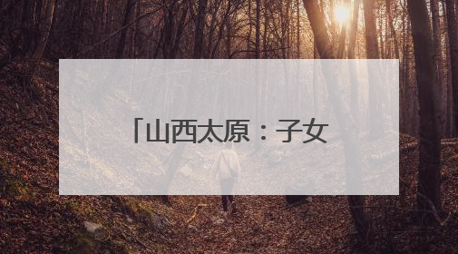 山西太原：子女花式“宠妈” “感恩消费”趋热
