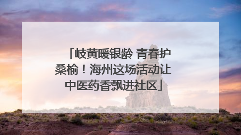 岐黄暖银龄 青春护桑榆！海州这场活动让中医药香飘进社区
