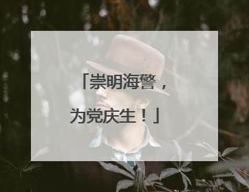 崇明海警，为党庆生！