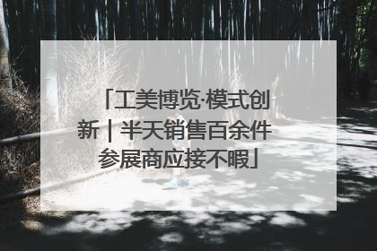 工美博览·模式创新｜半天销售百余件 参展商应接不暇