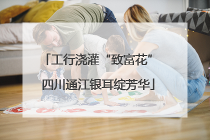 工行浇灌“致富花” 四川通江银耳绽芳华