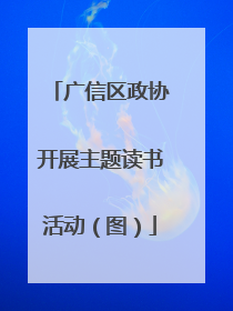 广信区政协开展主题读书活动（图）