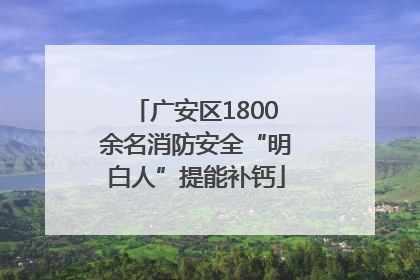 广安区1800余名消防安全“明白人”提能补钙