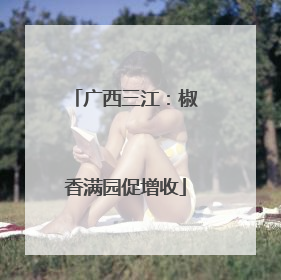 广西三江：椒香满园促增收
