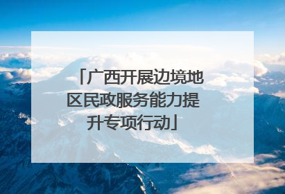 广西开展边境地区民政服务能力提升专项行动