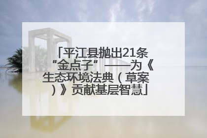 平江县抛出21条“金点子”——为《生态环境法典（草案）》贡献基层智慧