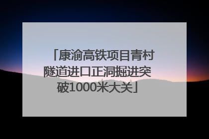 康渝高铁项目青村隧道进口正洞掘进突破1000米大关