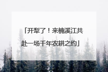 开犁了！来楠溪江共赴一场千年农耕之约