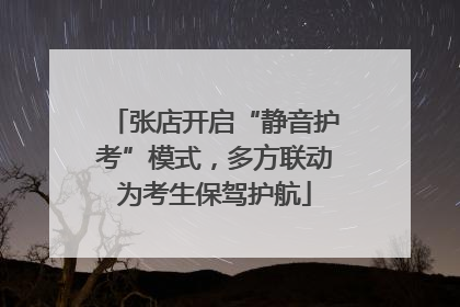 张店开启“静音护考”模式，多方联动为考生保驾护航