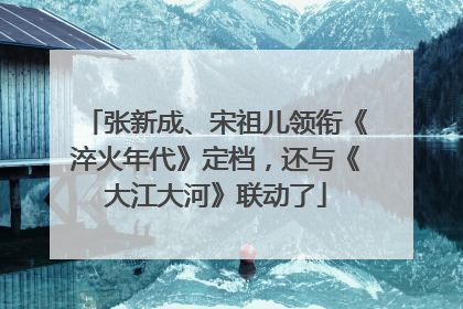张新成、宋祖儿领衔《淬火年代》定档，还与《大江大河》联动了