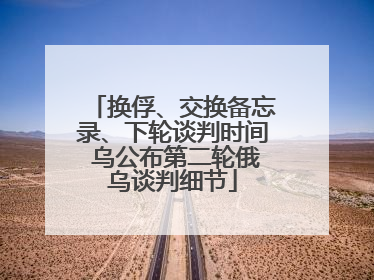 换俘、交换备忘录、下轮谈判时间 乌公布第二轮俄乌谈判细节