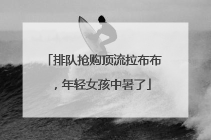 排队抢购顶流拉布布，年轻女孩中暑了